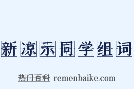 新凉示同学组词是什么意思的图片